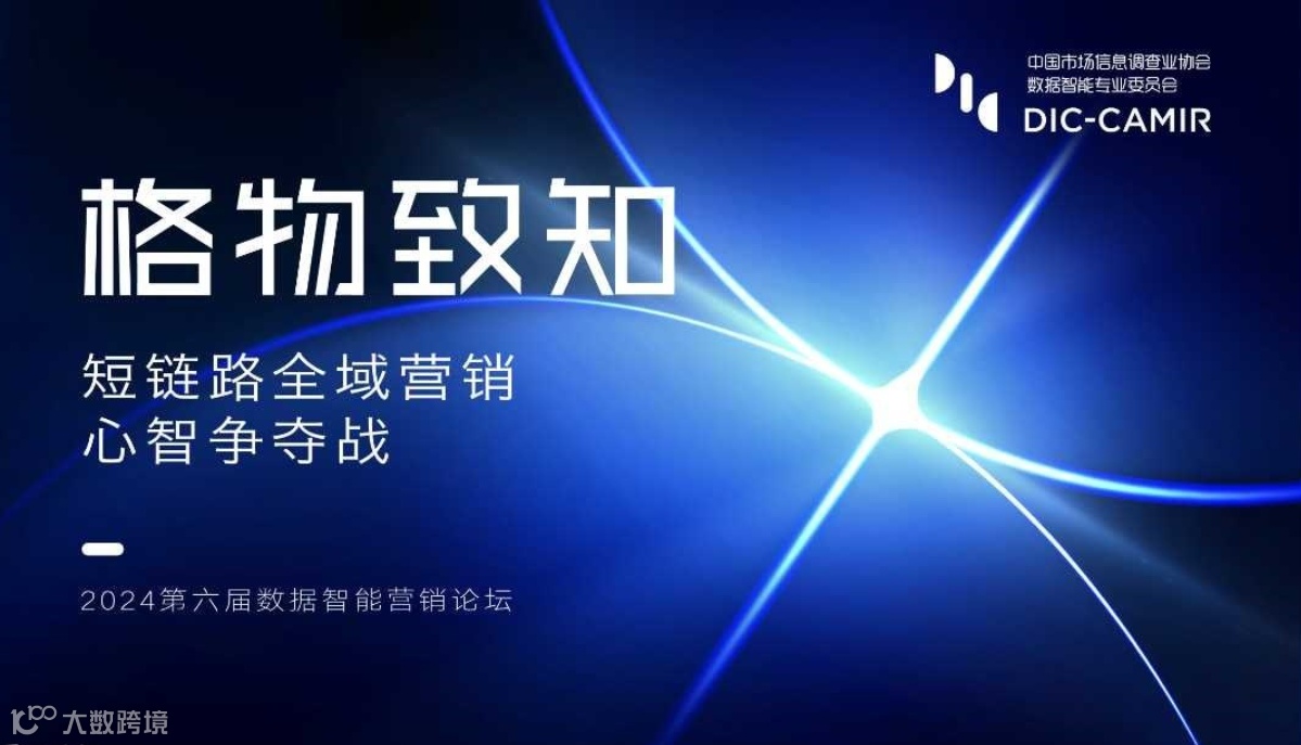 『格物致知2024』第六届数据智能营销论坛—短链路全域营销 心智争夺战