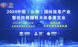 2024年山西应急救援装备展览会