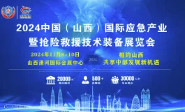 2024年山西应急救援装备展览会