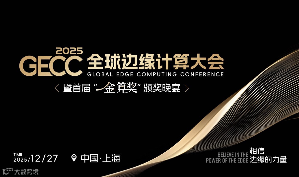 第12届全球边缘计算大会暨首届“金算奖”颁奖晚宴