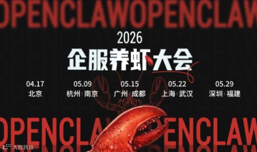 2026 企服养虾大会 | 广州站