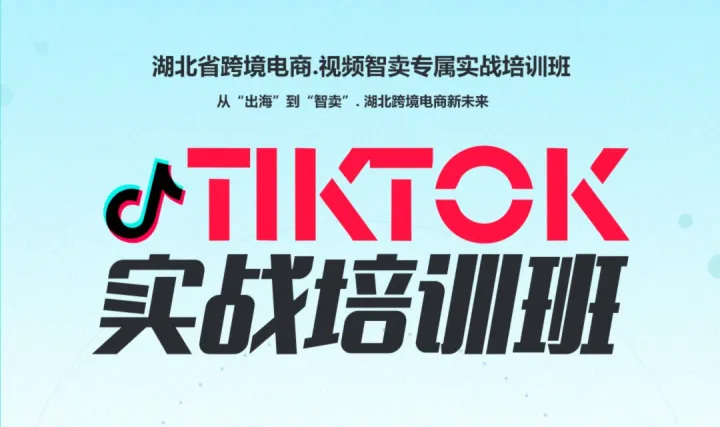 4月8日 跨境·電商新未來|TIKTOK實(shí)戰(zhàn)培訓(xùn)班