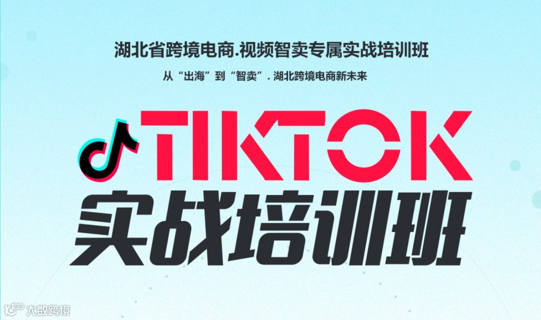 4月8日 跨境·電商新未來|TIKTOK實(shí)戰(zhàn)培訓(xùn)班