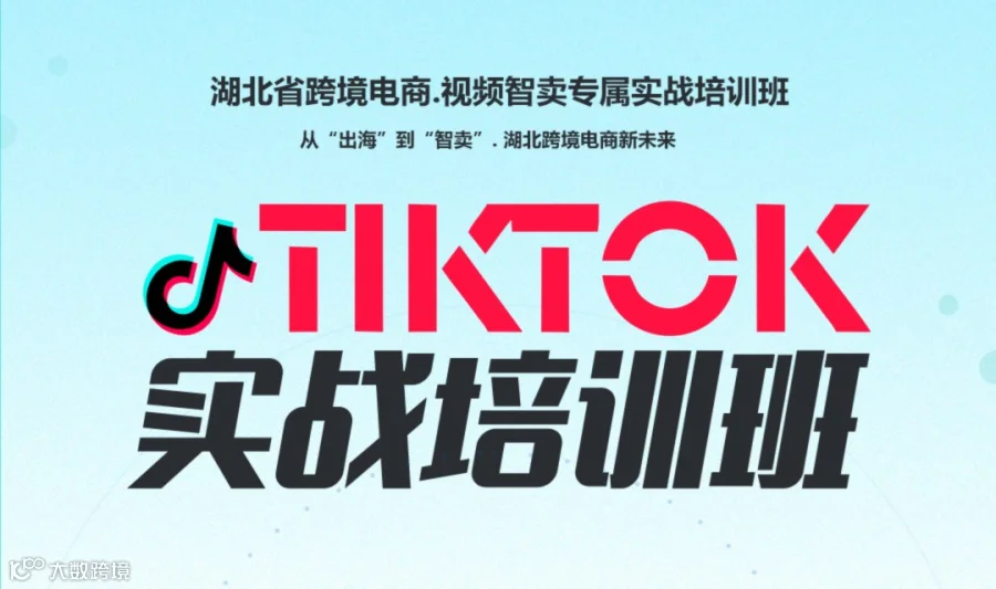 4月8日 跨境·电商新未来|TIKTOK实战培训班