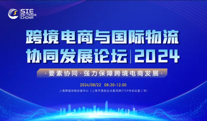 2024跨境电商与国际物流协同发展论坛
