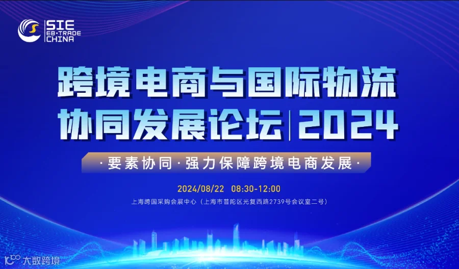 2024跨境电商与国际物流协同发展论坛