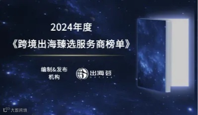 2024年度跨境出海甄选服务商榜单评选及发布活动