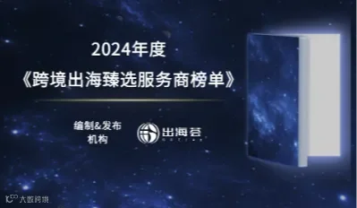 2024年度跨境出海甄选服务商榜单评选及发布活动