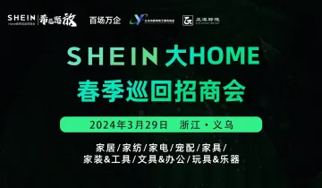 SHEIN大HOME品类招商会周五落地义乌，听专业人士现场分享爆品攻略