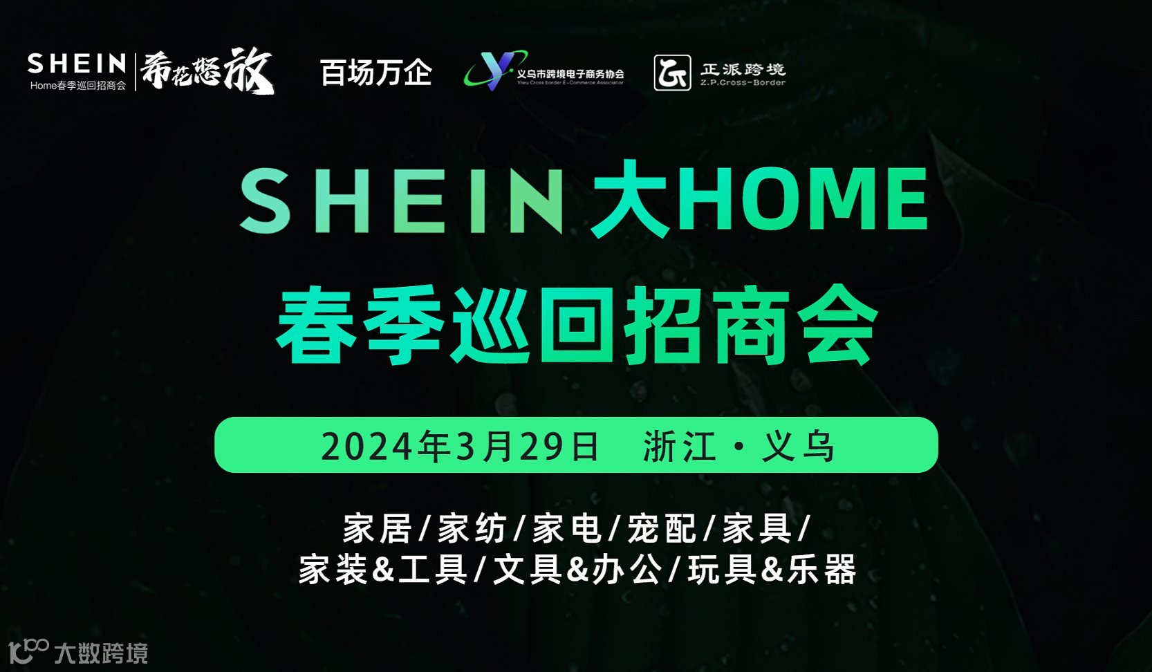 SHEIN大HOME品类招商会周五落地义乌，听专业人士现场分享爆品攻略