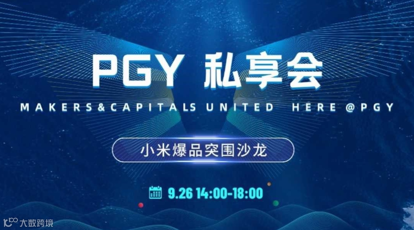 PGY私享会 | 爆品突围沙龙！小米1款产品干到1个亿的方法论