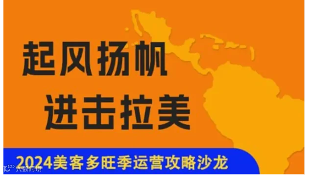 2024美客多旺季运营攻略沙龙-10.15（周二）适：亚马逊、美客多卖家
