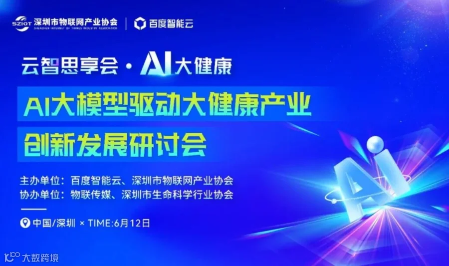 AI大模型驱动大健康产业创新发展研讨会