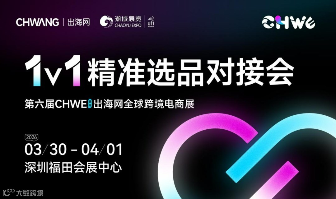 1V1大卖精准采购选品对接会【2026春季选品盛会】