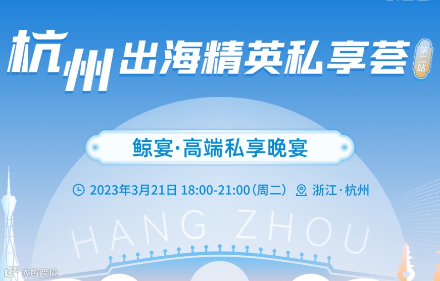 杭州出海精英私享荟——鲸宴·高端私享晚宴