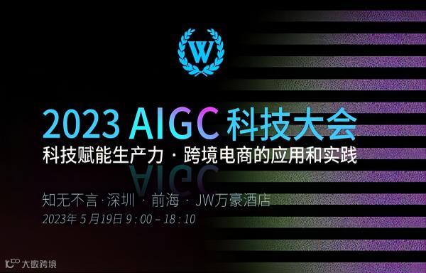 2023 AIGC科技大会 ● 科技赋能生产力 ● 跨境电商的应用和实践