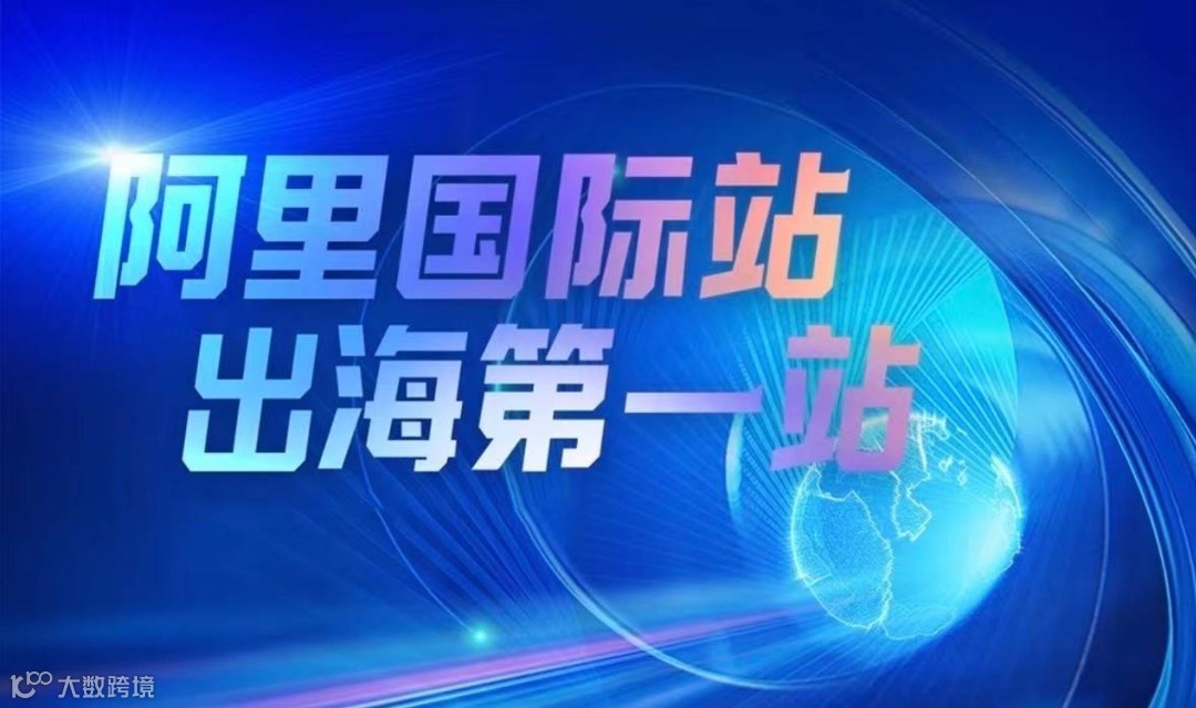 阿里国际站峰会来袭！抢占海外市场“制高点”，教你从0到1做外贸