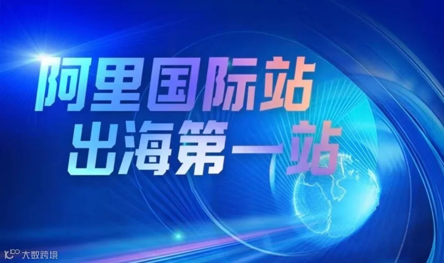 阿里国际站峰会来袭！抢占海外市场“制高点”，教你从0到1做外贸