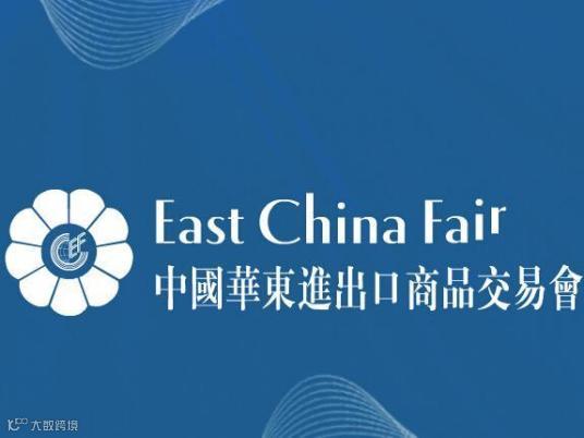 2025上海华交会|第33届中国华东进出口商品交易会