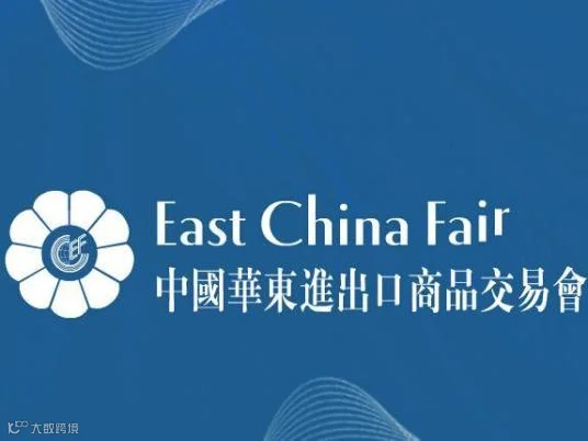 2025上海华交会|第33届中国华东进出口商品交易会