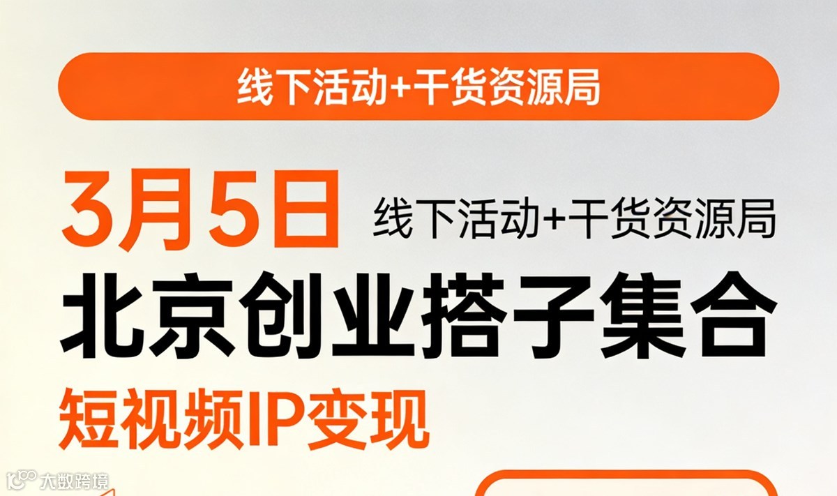 【线下】3月5日周四｜短视频IP变现沙龙