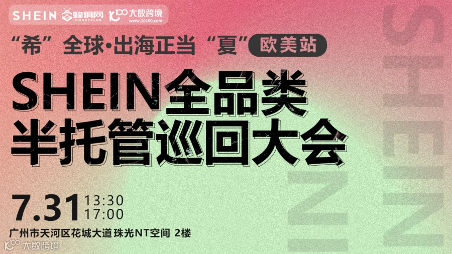 “希”全球●出海正当“夏” SHEIN全品类半托管巡回大会
