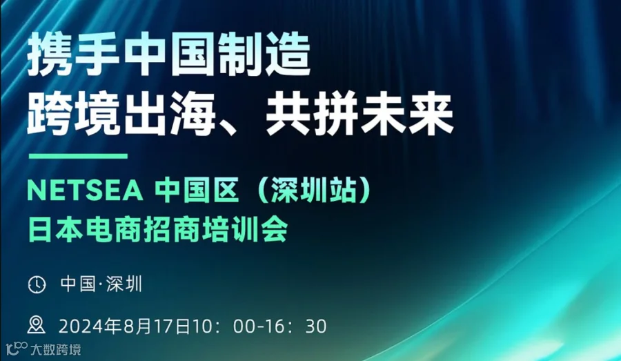NETSEA 中国区（深圳站）日本电商招商培训会