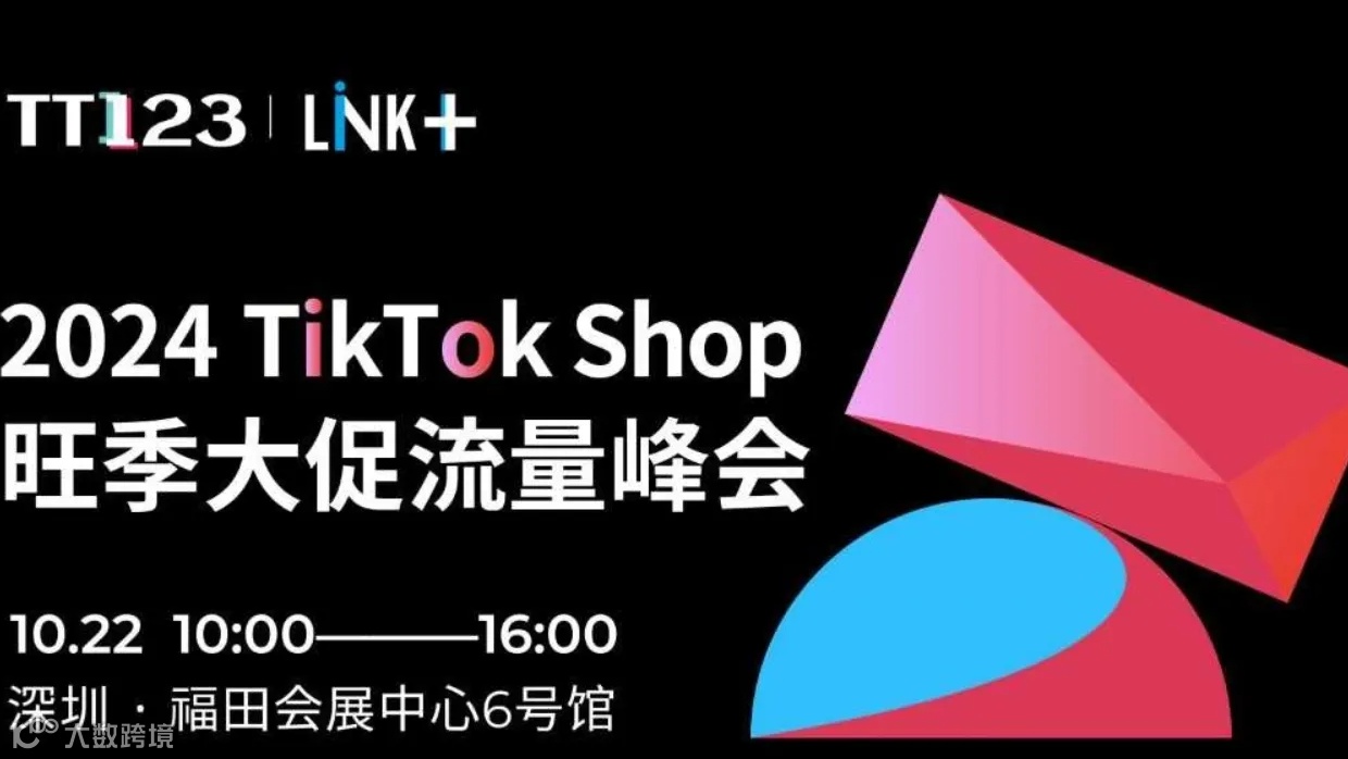 2024TikTok Shop旺季大促流量峰会