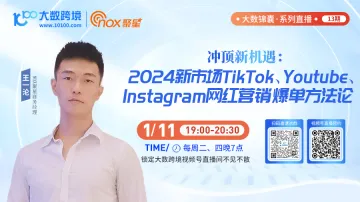 冲顶新机遇：2024新市场TikTok、Youtube、Instagram网红营销爆单方法论