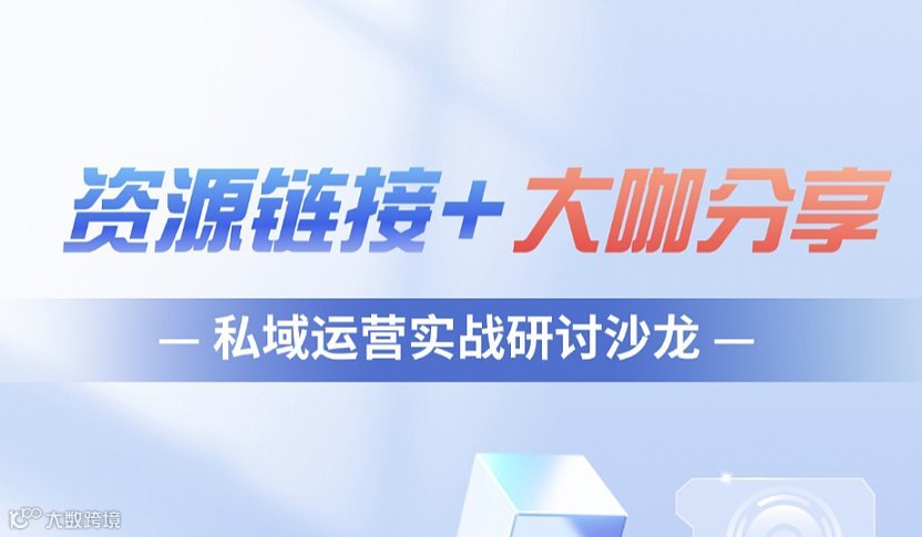 【资源链接+大咖分享】私域运营实战研讨沙龙（多平台报名）