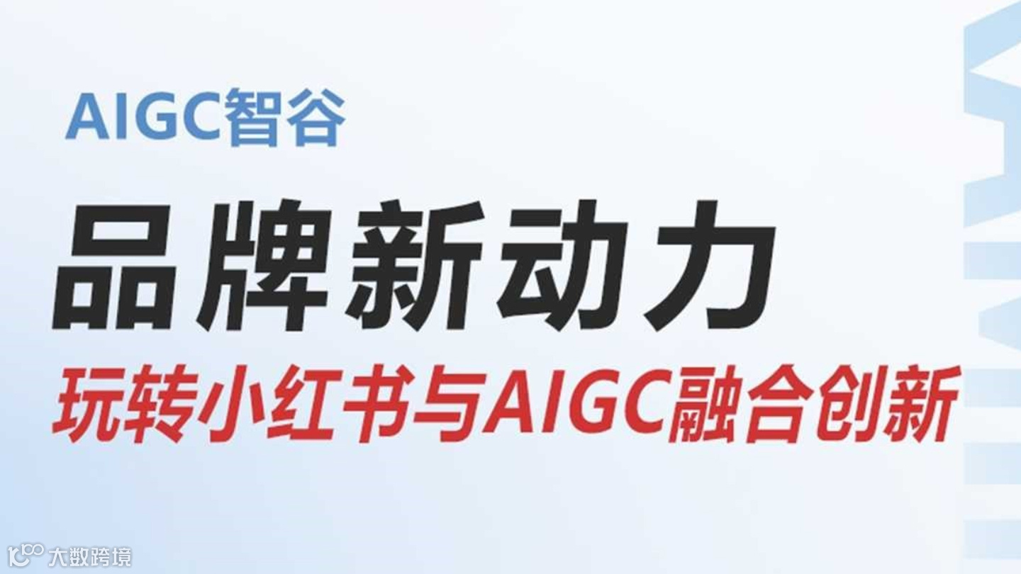 创新与增长：企业应对AIGC与小红书新机遇
