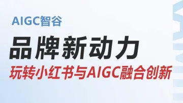 创新<em>与</em>增长:企业应对AIGC<em>与</em>小红书新机遇