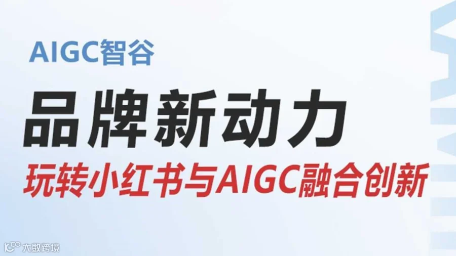 创新与增长：企业应对AIGC与小红书新机遇