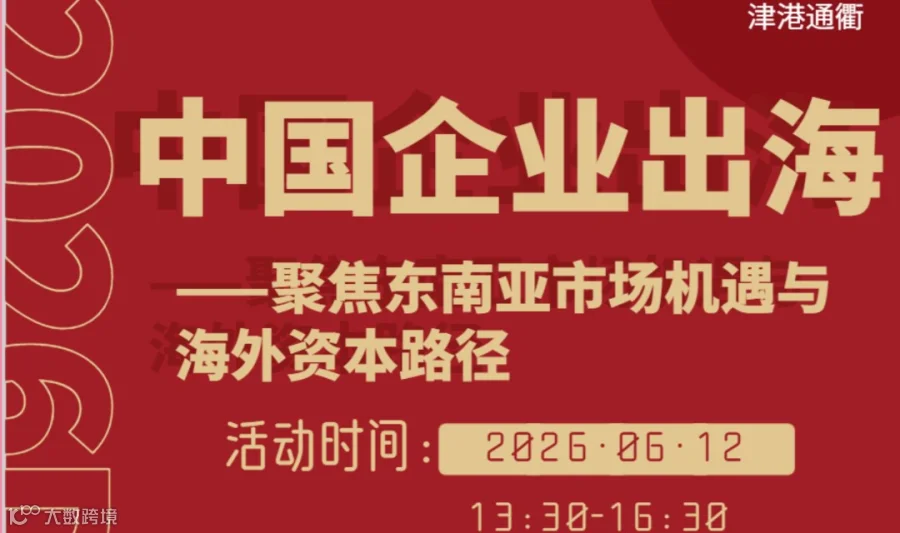 中国企业出海—聚焦东南亚市场机遇与海外资本路径