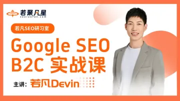 10月25日-26日●若凡<em>SEO</em>研习室Google <em>SEO</em> B2C 实战课