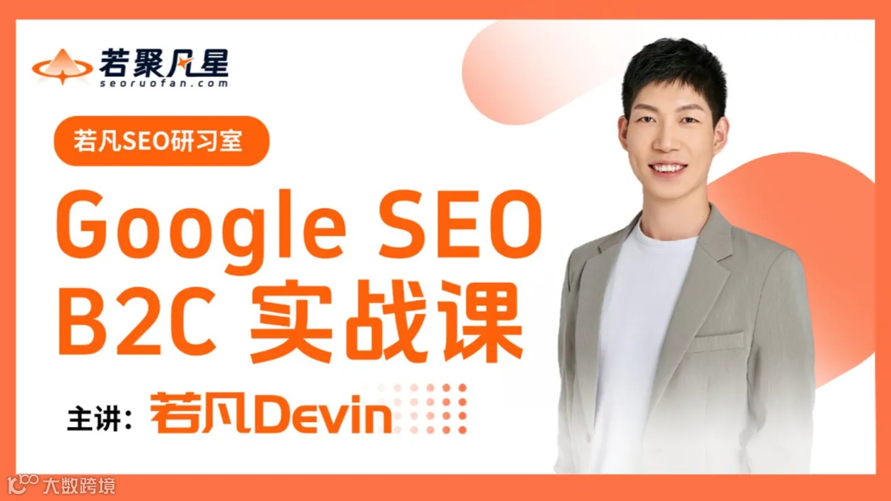 10月25日-26日●若凡SEO研习室Google SEO B2C 实战课