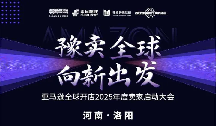 豫卖全球 向新出发亚马逊全球开店2025年度启动大会—河南洛阳