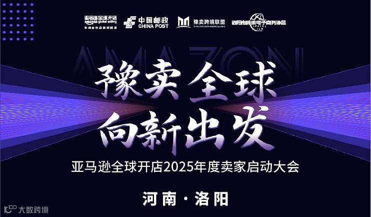 豫卖全球 向新出发亚马逊全球开店2025年度启动大会—河南洛阳
