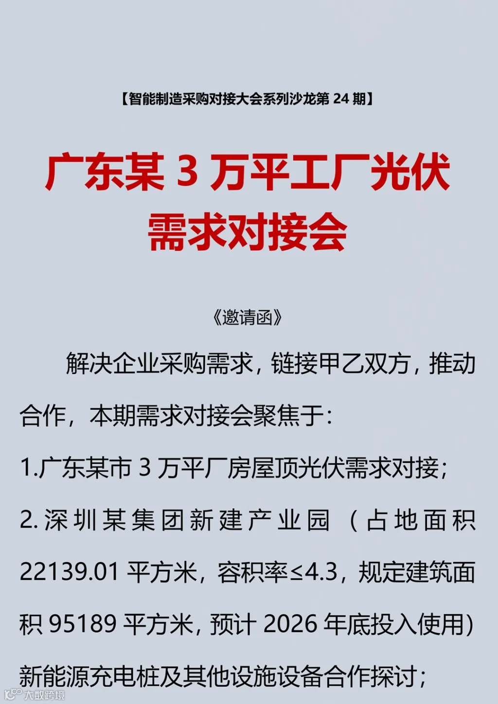 第24期-某3万平厂房光伏需求对接会_1.png