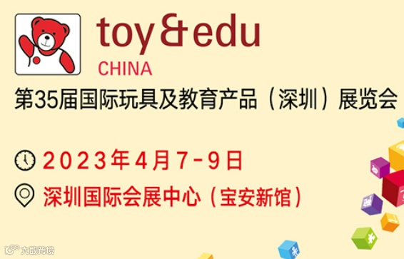 第35届国际玩具及教育产品（深圳）展览会