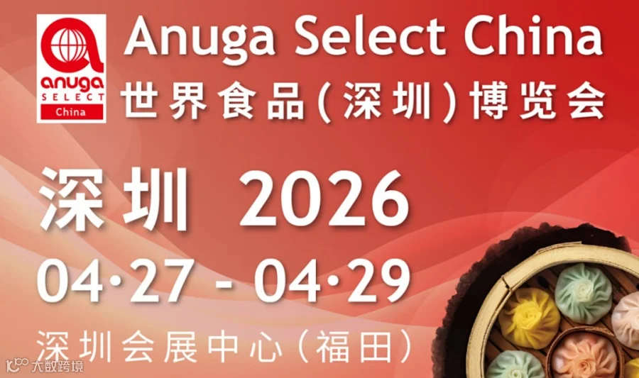 Anuga Select China 2026 世界（深圳）食品博览会