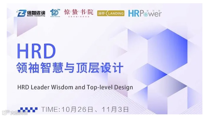 HRD领袖智慧与顶层设计