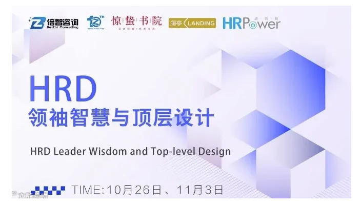 HRD领袖智慧与顶层设计