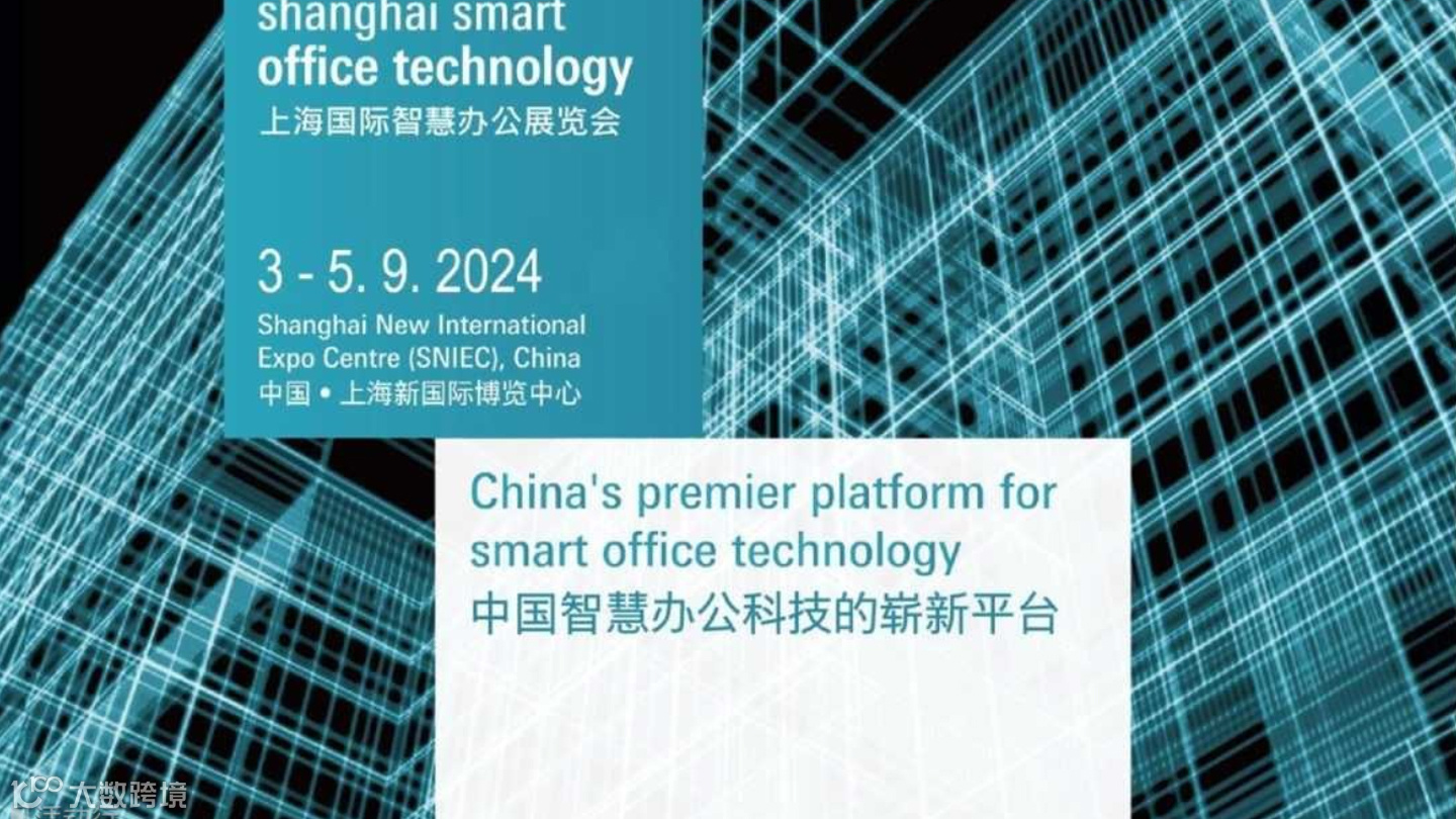 SSOT 2024 上海国际智慧办公展览会