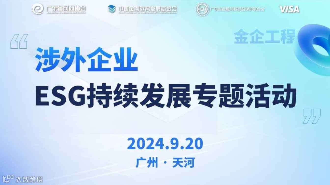 涉外企业 ESG持续发展专题活动