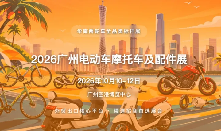 2026广州电动车摩托车及配件展