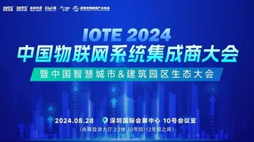 IOTE2024中国物<em>联</em><em>网</em><em>系</em>统集成商大<em>会</em>