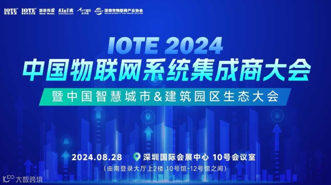 IOTE2024中国物联网系统集成商大会