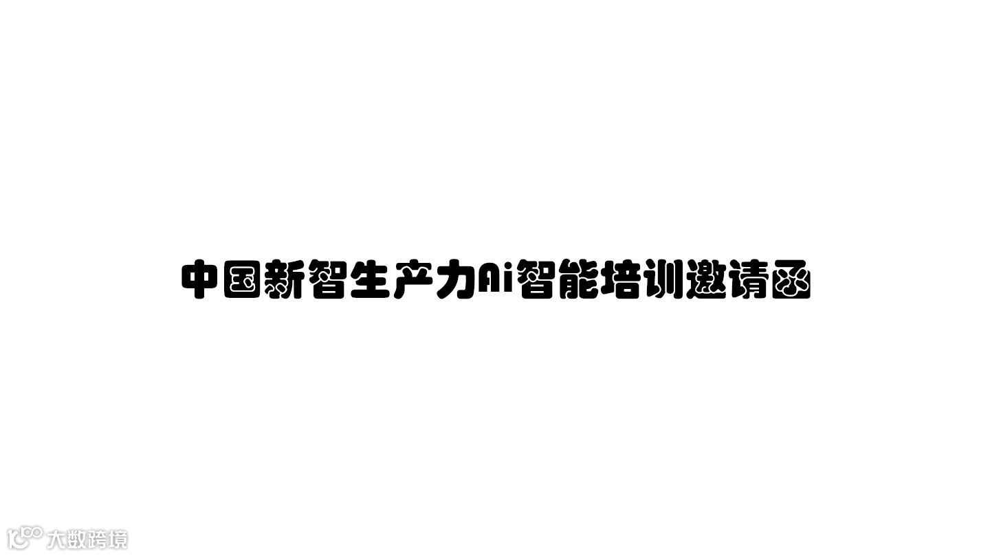 中国新智生产力Ai智能培训邀请函