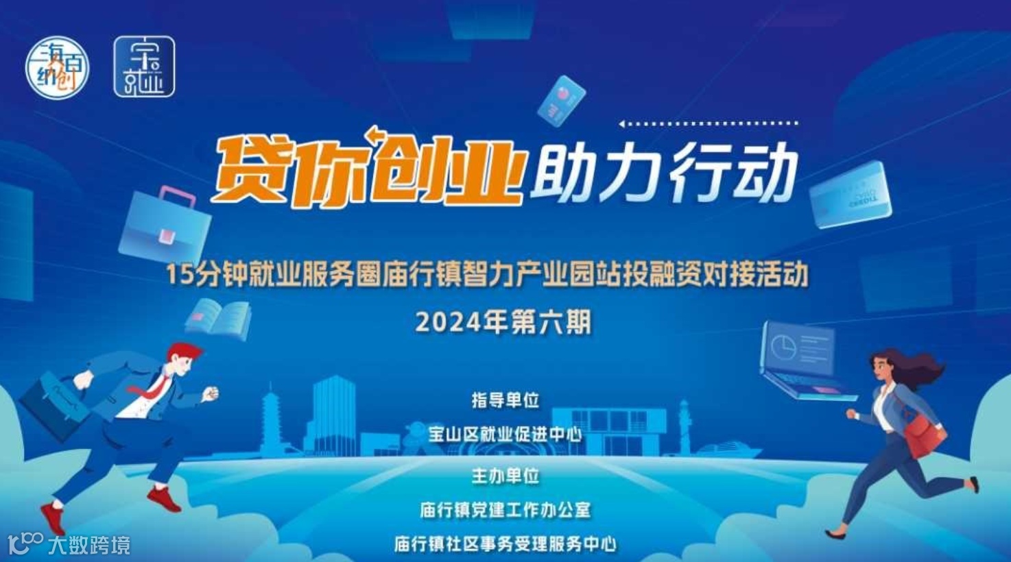 【15分钟就业服务圈】庙行镇智力产业园站2024年第8期投融资对接活动